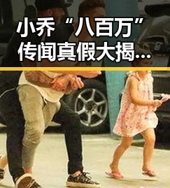 小乔“八百万”传闻真假大揭秘,网友热议不停!