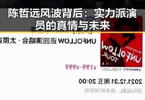 陈哲远风波背后：实力派演员的真情与未来