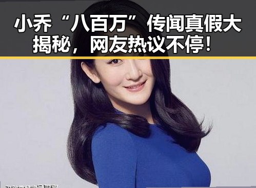 小乔“八百万”传闻真假大揭秘,网友热议不停!
