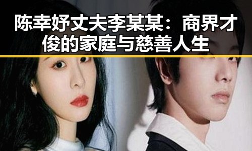 陈幸妤丈夫李某某:商界才俊的家庭与慈善人生