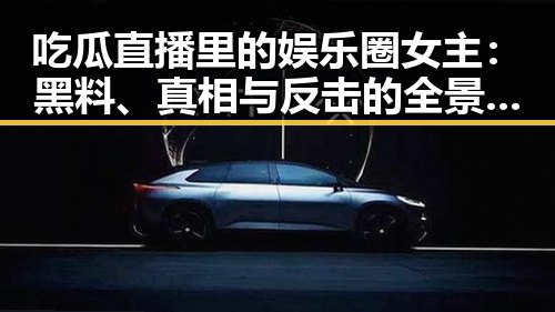 吃瓜直播里的娱乐圈女主:黑料、真相与反击的全景观察