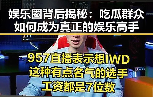 娱乐圈背后揭秘:吃瓜群众如何成为真正的娱乐高手
