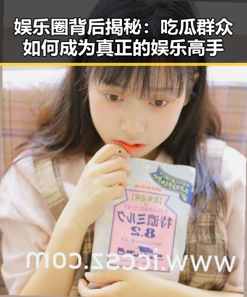 娱乐圈背后揭秘:吃瓜群众如何成为真正的娱乐高手
