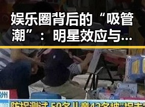 娱乐圈背后的“吸管潮”:明星效应与粉丝经济的深度解读