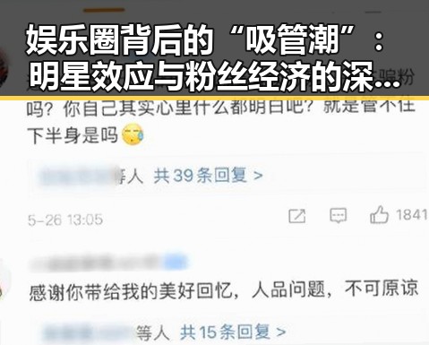 娱乐圈背后的“吸管潮”:明星效应与粉丝经济的深度解读