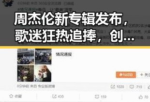 周杰伦新专辑发布,歌迷狂热追捧,创下多项纪录!