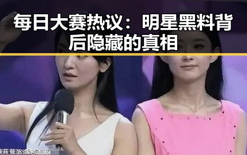 每日大赛热议：明星黑料背后隐藏的真相